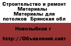 Строительство и ремонт Материалы - Материалы для потолков. Брянская обл.,Новозыбков г.
